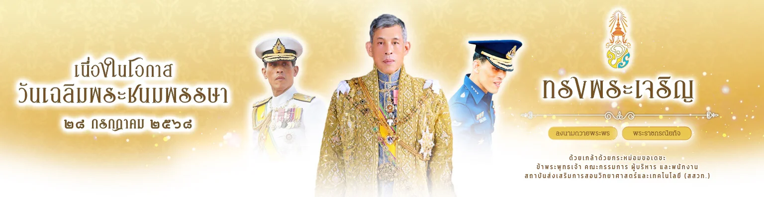 ๒๘ กรกฎาคม ๒๕๖๘ วันเฉลิมพระชนมพรรษา