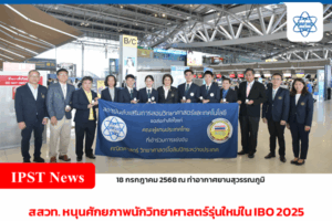 สสวท. หนุนศักยภาพนักวิทยาศาสตร์รุ่นใหม่ใน IBO 2025 ส่งกำลังใจนักเรียนไทยสู่เวทีชีววิทยาโอลิมปิกที่ฟิลิปปินส์