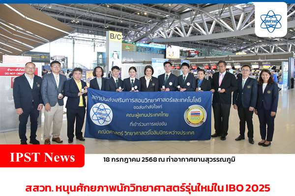 รูปประจำเรื่อง: สสวท. หนุนศักยภาพนักวิทยาศาสตร์รุ่นใหม่ใน IBO 2025 ส่งกำลังใจนักเรียนไทยสู่เวทีชีววิทยาโอลิมปิกที่ฟิลิปปินส์