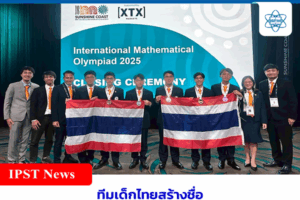 ทีมเด็กไทยสร้างชื่อเวทีคณิตศาสตร์โอลิมปิกจากออสเตรเลีย พิชิต 1 เหรียญทอง 2 เหรียญเงิน 2 เหรียญทองแดง 1 เกียรติคุณประกาศ
