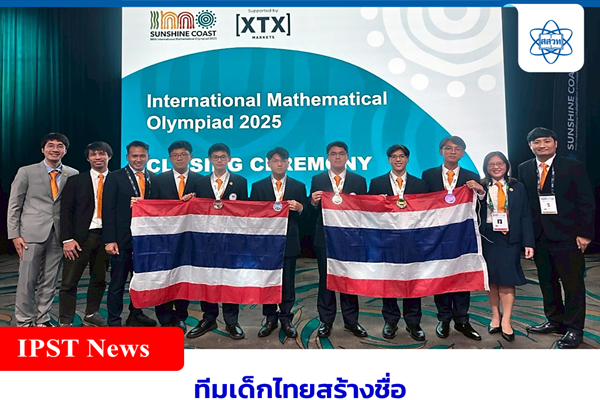 รูปประจำเรื่อง: ทีมเด็กไทยสร้างชื่อเวทีคณิตศาสตร์โอลิมปิกจากออสเตรเลีย พิชิต 1 เหรียญทอง 2 เหรียญเงิน 2 เหรียญทองแดง 1 เกียรติคุณประกาศ