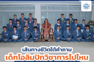 เส้นทางชีวิตใต้คำถาม “เด็กโอลิมปิกวิชาการไปไหน?”