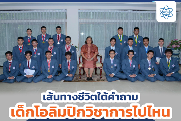 รูปประจำเรื่อง: เส้นทางชีวิตใต้คำถาม “เด็กโอลิมปิกวิชาการไปไหน?”