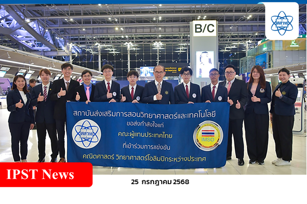 รูปประจำเรื่อง: ส่งใจเชียร์ทีมชาติไทย! สสวท. จัดพิธีส่งผู้แทนไทยร่วมแข่งขันคอมพิวเตอร์โอลิมปิก IOI 2025 ที่โบลิเวีย