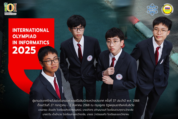 รูปประจำเรื่อง: สสวท. จัดส่งผู้แทนประเทศไทยร่วมการแข่งขันคอมพิวเตอร์โอลิมปิกระหว่างประเทศ ที่โบลิเวีย (IOI 2025)