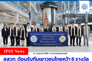 สสวท. ต้อนรับทีมเยาวชนไทยคว้า 6 รางวัล จากเวทีคณิตศาสตร์โอลิมปิกระหว่างประเทศ ครั้งที่ 66 ณ ออสเตรเลีย
