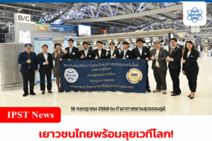 เยาวชนไทยพร้อมลุยเวทีโลก! สสวท. ส่งทีมฟิสิกส์โอลิมปิกสู่ปารีส ประชันความรู้ระดับนานาชาติ