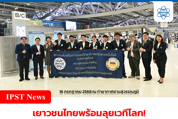 รูปประจำเรื่อง: เยาวชนไทยพร้อมลุยเวทีโลก! สสวท. ส่งทีมฟิสิกส์โอลิมปิกสู่ปารีส ประชันความรู้ระดับนานาชาติ