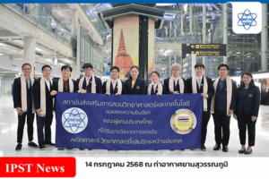 เด็กไทยสร้างชื่อ! คว้า 4 เหรียญจากเวทีเคมีโอลิมปิกนานาชาติ ที่ดูไบ สสวท. ต้อนรับอบอุ่น ณ สนามบินสุวรรณภูมิ