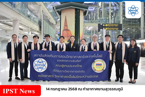 รูปประจำเรื่อง: เด็กไทยสร้างชื่อ! คว้า 4 เหรียญจากเวทีเคมีโอลิมปิกนานาชาติ ที่ดูไบ สสวท. ต้อนรับอบอุ่น ณ สนามบินสุวรรณภูมิ