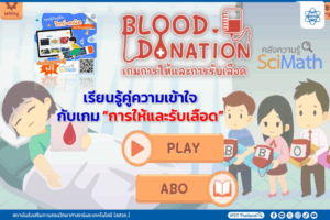 เรียนรู้คู่ความเข้าใจกับเกม “การให้และรับเลือด”