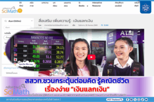 สสวท. ชวนกระตุ้นต่อมคิด รู้คณิตชีวิตเรื่องง่าย “เงินแลกเงิน”