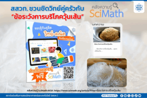 สสวท. ชวนชิดวิทย์คู่ครัวกับ “ข้อระวังการบริโภควุ้นเส้น”