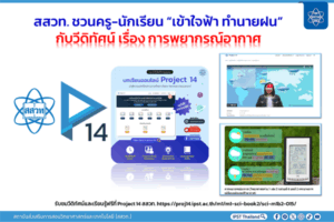 สสวท. ชวนครู-นักเรียน “เข้าใจฟ้า ทำนายฝน” กับวีดิทัศน์ เรื่อง การพยากรณ์อากาศ