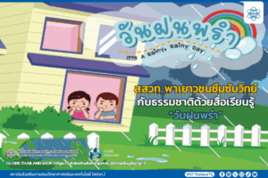 สสวท. พาเยาวชนซึมซับวิทย์กับธรรมชาติด้วยสื่อเรียนรู้  “วันฝนพรำ”