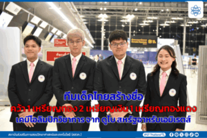 ทีมเด็กไทยสร้างชื่อคว้า 1 เหรียญทอง 2 เหรียญเงิน 1 เหรียญทองแดง เคมีโอลิมปิกวิชาการจาก ดูไบ สหรัฐอาหรับเอมิเรตส์