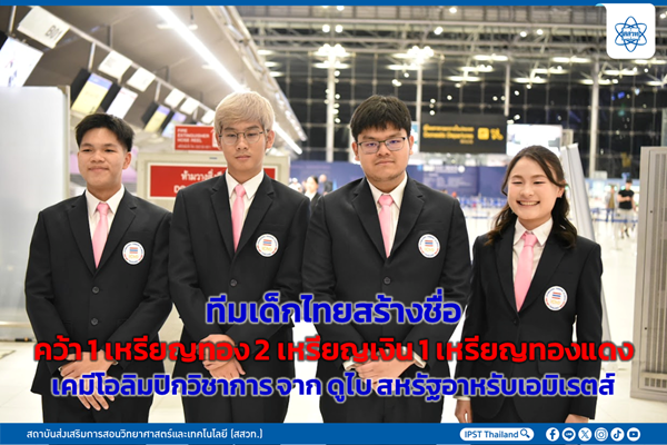 รูปประจำเรื่อง: ทีมเด็กไทยสร้างชื่อคว้า 1 เหรียญทอง 2 เหรียญเงิน 1 เหรียญทองแดง เคมีโอลิมปิกวิชาการจาก ดูไบ สหรัฐอาหรับเอมิเรตส์