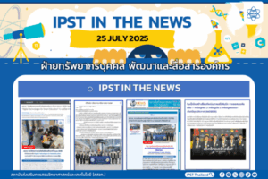 ข่าว สสวท. ประจำสัปดาห์  IPST IN THE NEWS วันที่ 25 กรกฎาคม 2568