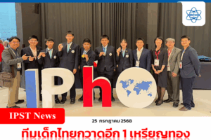 ทีมเด็กไทยกวาดอีก 1 เหรียญทอง 2 เหรียญเงิน 2 เหรียญทองแดง เวทีฟิสิกส์โอลิมปิกจากฝรั่งเศส   