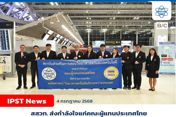 รูปประจำเรื่อง: สสวท. ส่งกำลังใจเชียร์ผู้แทนประเทศไทยในการแข่งขันเคมีโอลิมปิกระหว่างประเทศ พ.ศ. 2568