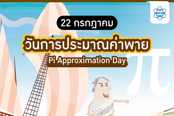 รูปประจำเรื่อง: พายอะไรที่กินไม่ได้?… ก็ πr^2 ไงล่ะ!! (22 กรกฎาคม วันการประมาณค่าพาย)