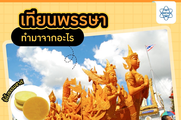 รูปประจำเรื่อง: สสวท. ชวนเรียนรู้วิทยาศาสตร์ผ่านวัฒนธรรม “เทียนพรรษาทำมาจากอะไร?” ห้องเรียนวิทยาศาสตร์มีชีวิต ที่แหล่งเรียนรู้แห่เทียนพรรษา จ.อุบลฯ