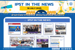 ข่าว สสวท. ประจำสัปดาห์  IPST IN THE NEWS วันที่ 18 กรกฎาคม 2568