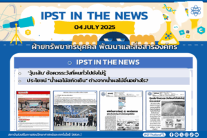ข่าว สสวท. ประจำสัปดาห์  IPST IN THE NEWS วันที่ 4 กรกฎาคม 2568