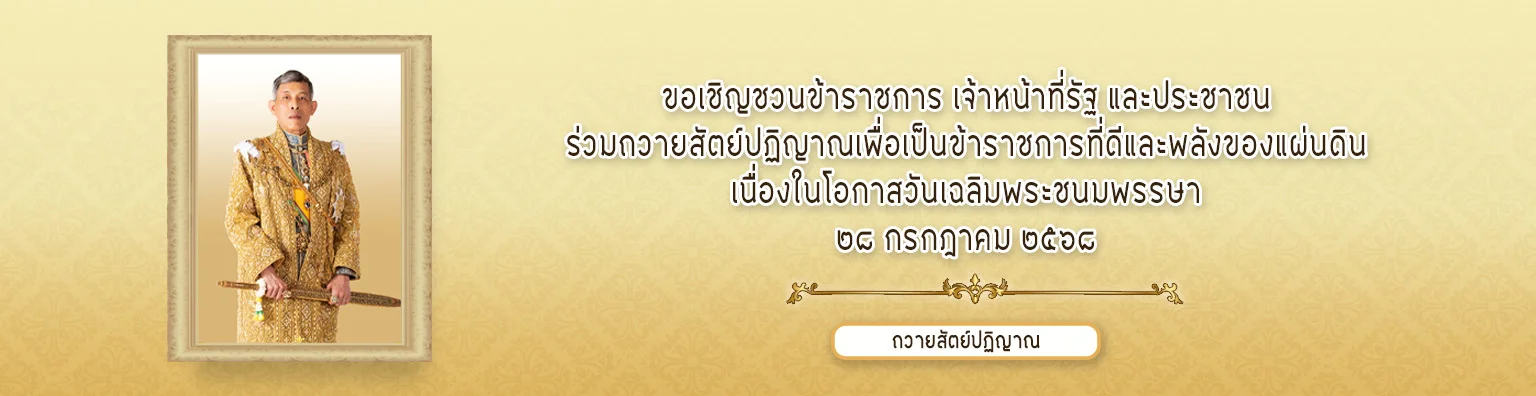ขอเชิญร่วมลงนามถวายสัตย์ปฏิญาณ