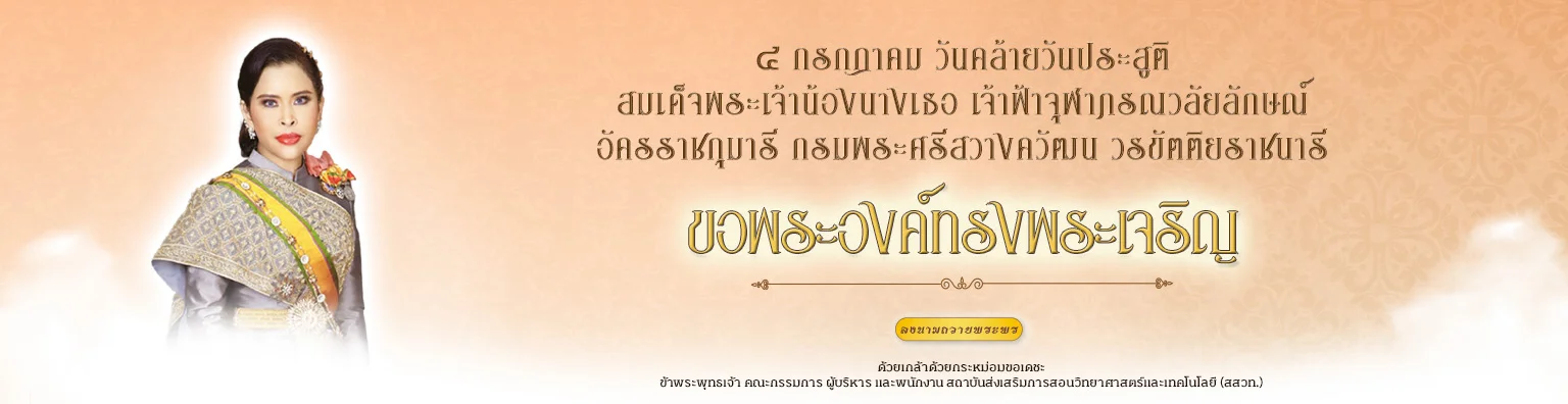 ๔ กรกฎาคม วันคล้ายวันประสูติ