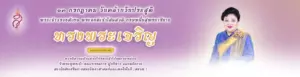 ๑๓ กรกฎาคม วันคล้ายวันวันประสูติ