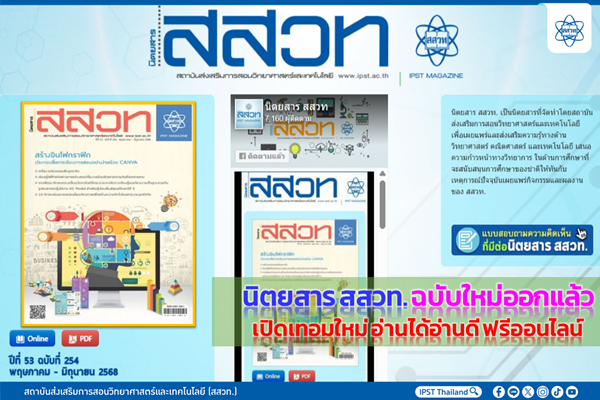 รูปประจำเรื่อง: นิตยสาร สสวท. ฉบับใหม่ออกแล้ว เปิดเทอมใหม่ อ่านได้อ่านดี ฟรีออนไลน์