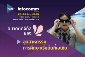 ขอเชิญผู้สนใจร่วมงาน InfoComm Asia 2025 เปิดให้ลงทะเบียนแล้ววันนี้! 