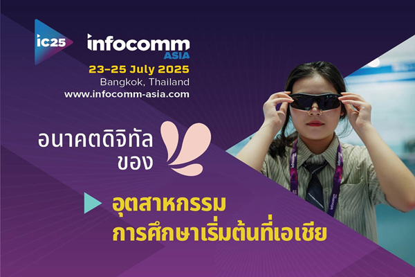 รูปประจำเรื่อง: ขอเชิญผู้สนใจร่วมงาน InfoComm Asia 2025 เปิดให้ลงทะเบียนแล้ววันนี้! 