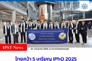 ไทยคว้า 5 เหรียญ IPhO 2025 ผอ. สสวท.  นำทีมร่วมแสดงความยินดี ผู้แทนประเทศไทย คว้า 1 ทอง 2 เงิน 2 ทองแดง จากเวทีฟิสิกส์โอลิมปิก ที่กรุงปารีส
