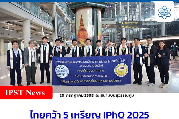รูปประจำเรื่อง: ไทยคว้า 5 เหรียญ IPhO 2025 ผอ. สสวท.  นำทีมร่วมแสดงความยินดี ผู้แทนประเทศไทย คว้า 1 ทอง 2 เงิน 2 ทองแดง จากเวทีฟิสิกส์โอลิมปิก ที่กรุงปารีส