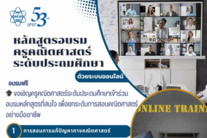 สสวท. ชวนครูประถมฯ อบรมคณิตศาสตร์ ผ่านการอบรมออนไลน์ฟรี! 3 หลักสูตร สมัครได้แล้ววันนี้ ถึง 20 กรกฎาคม 2568