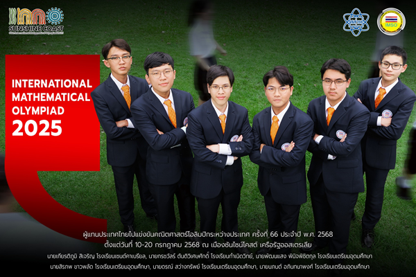 สสวท. เปิดตัว 6 ผู้แทนคณิตศาสตร์โอลิมปิก 2025 “เยาวชนไทยพร้อมคว้าชัยระดับโลกที่ออสเตรเลีย!”