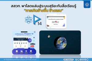 สสวท. พาโลดแล่นสู่ระบบสุริยะกับสื่อเรียนรู้ “การเกิดข้างขึ้น ข้างแรม”