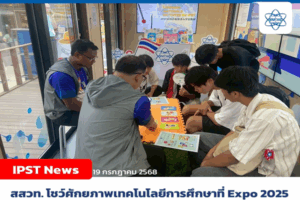 สสวท. โชว์ศักยภาพเทคโนโลยีการศึกษา ที่งาน Expo 2025 จัดนิทรรศการธีม “Digital Technologies for Smart Education” ณ ประเทศญี่ปุ่น