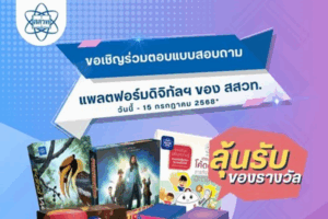 ด่วน! ก่อนหมดเขต 15 กรกฎาคมนี้ ชวนร่วมตอบแบบสอบถามเพื่อลุ้นรับของรางวัล เรื่อง ความพึงพอใจและประสบการณ์การใช้งานแพลตฟอร์มดิจิทัลเพื่อการเรียนรู้ สสวท.