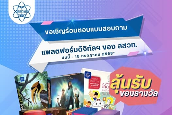 รูปประจำเรื่อง: ด่วน! ก่อนหมดเขต 15 กรกฎาคมนี้ ชวนร่วมตอบแบบสอบถามเพื่อลุ้นรับของรางวัล เรื่อง ความพึงพอใจและประสบการณ์การใช้งานแพลตฟอร์มดิจิทัลเพื่อการเรียนรู้ สสวท.