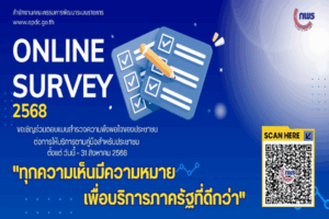 ก.พ.ร. ขอเชิญร่วมตอบแบบสำรวจความพึงพอใจของประชาชนต่อการให้บริการของหน่วยงานของรัฐ