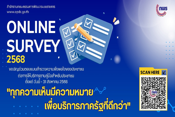 รูปประจำเรื่อง: ก.พ.ร. ขอเชิญร่วมตอบแบบสำรวจความพึงพอใจของประชาชนต่อการให้บริการของหน่วยงานของรัฐ