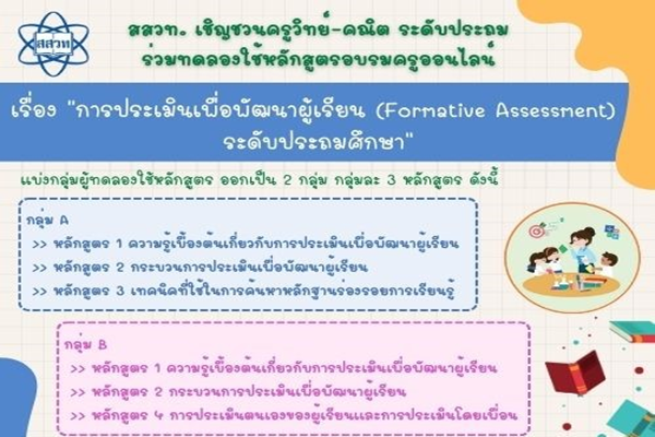สสวท. เปิดรับสมัครครูประถมฯ วิทย์-คณิต เข้าร่วมหลักสูตรออนไลน์ “การประเมินเพื่อพัฒนาผู้เรียน (Formative Assessment)” ยกระดับการเรียนรู้!
