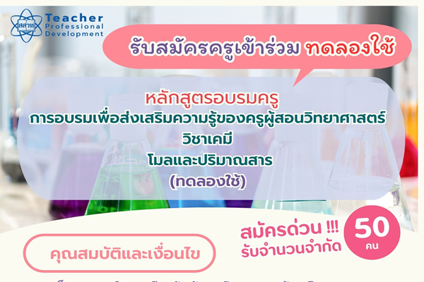 สสวท. เปิดรับสมัครคุณครูเคมีระดับมัธยมศึกษาตอนต้นและมัธยมศึกษาตอนปลาย อบรมครูออนไลน์ หลักสูตร “การอบรมเพื่อส่งเสริมความรู้ของครูผู้สอนวิทยาศาสตร์ วิชาเคมี โมลและปริมาณสาร (ทดลองใช้)”