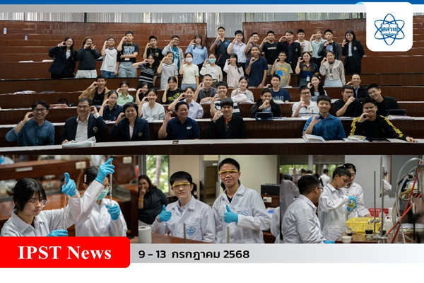 สสวท. ร่วมกับสมาคม สทวท. อบรมเทคนิคปฏิบัติการพื้นฐาน ทางวิทยาศาสตร์ 1 และ 2 สำหรับนักเรียนทุน พสวท.