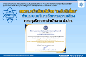 สสวท. คว้าเกียรติบัตร “ระดับดีเยี่ยม” ด้านระบบบริหารจัดการความเสี่ยงการทุจริต จากสำนักงาน ป.ป.ท.