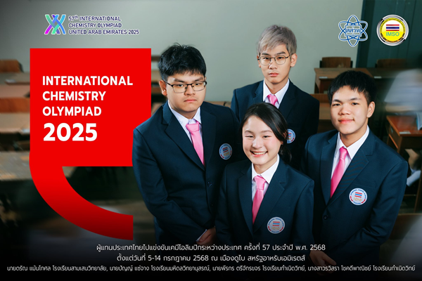 รูปประจำเรื่อง: สสวท. ชวนคนไทยร่วมเชียร์ เปิดตัว 4 ผู้แทนประเทศ ลุยศึกเคมีโอลิมปิกวิชาการ 2025 ที่ดูไบ