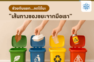 ช่วยกันแยก…ลดได้นะ “เส้นทางของขยะจากมือเรา”  